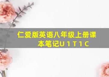 仁爱版英语八年级上册课本笔记U 1 T 1 C